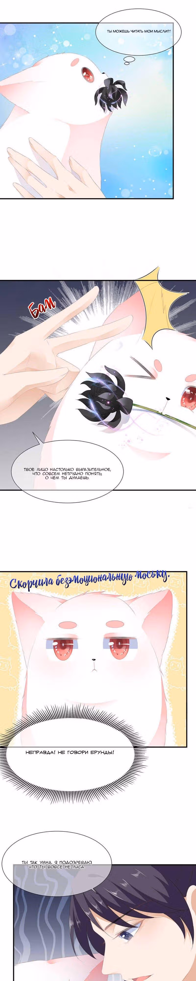 Лиса-наложница, не играй с огнём — Том 1 · Глава 15, страница 4