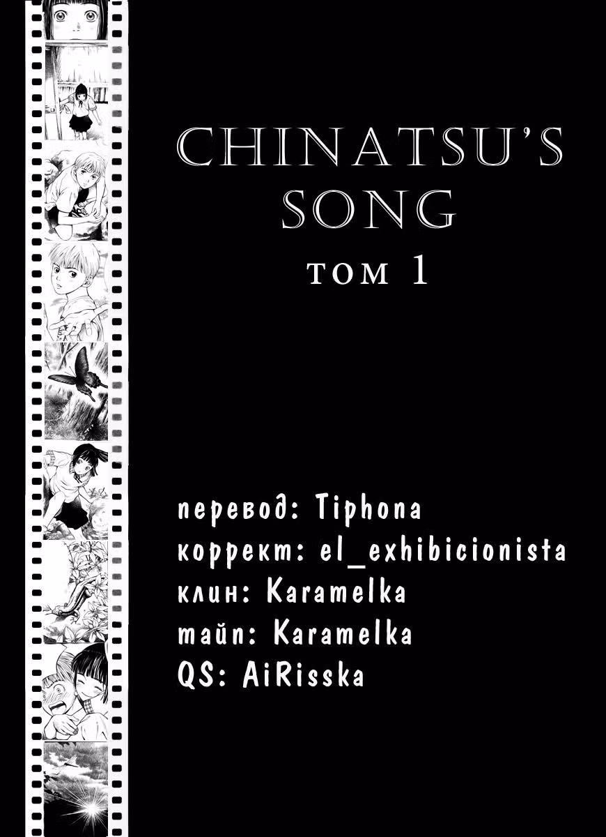 Песнь Чинацу — Том 1 · Глава 2, страница 3