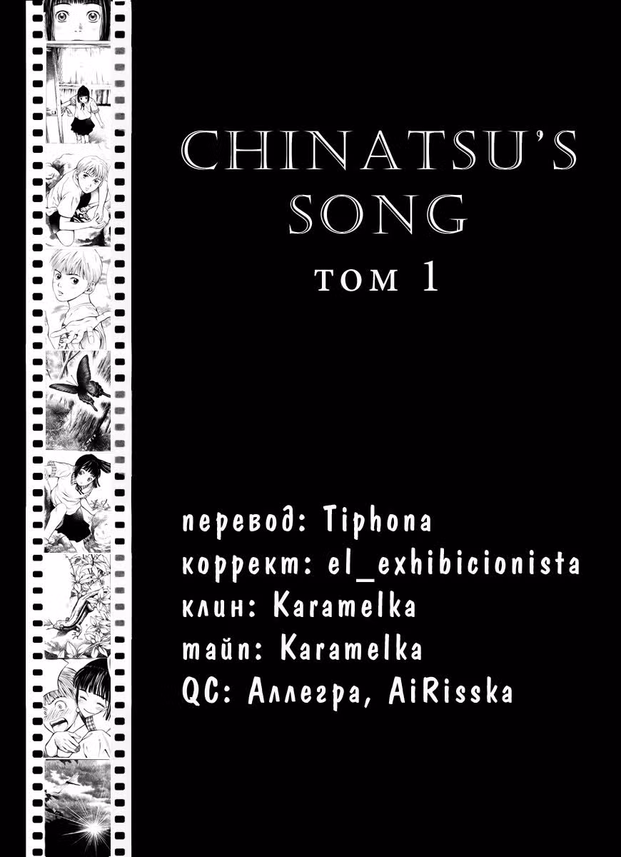 Песнь Чинацу — Том 1 · Глава 3, страница 3