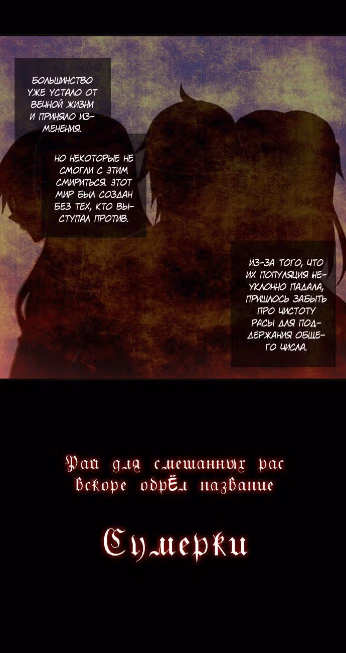 Сумерки — Том 1 · Глава 6, страница 4