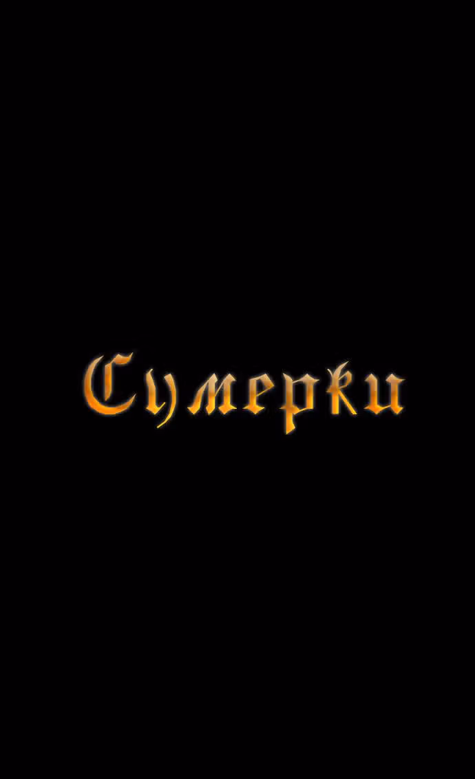 Сумерки — Том 1 · Глава 6, страница 5
