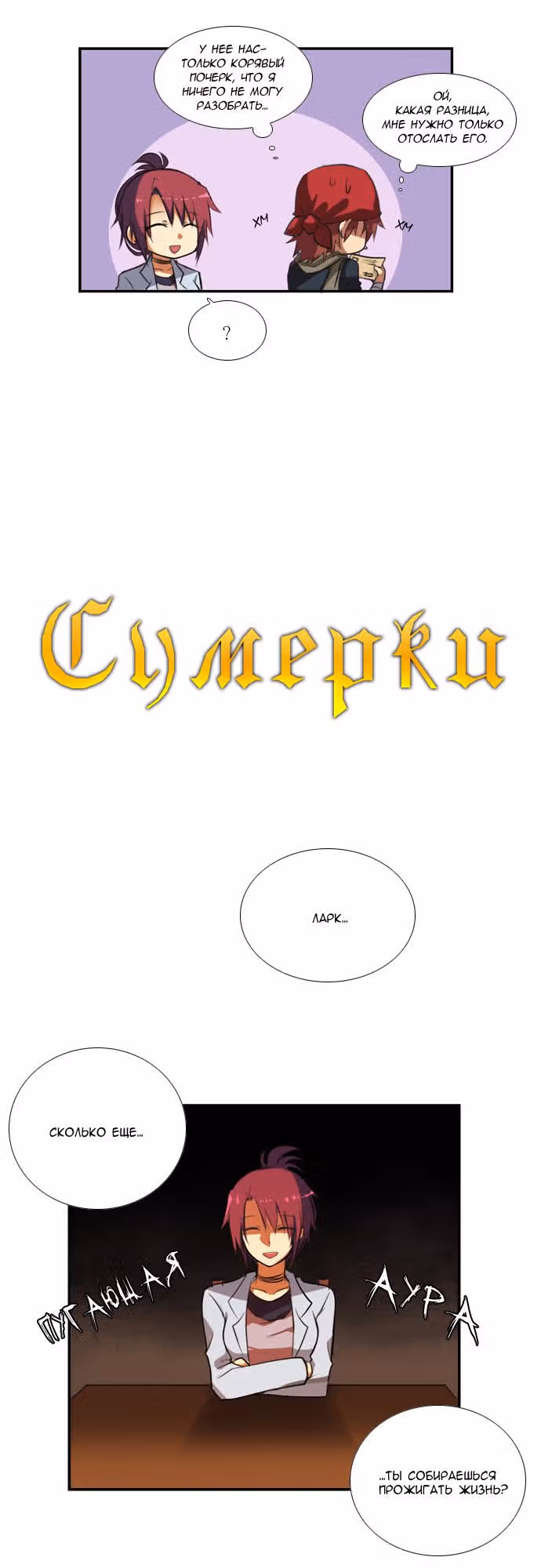 Сумерки — Том 1 · Глава 10, страница 3
