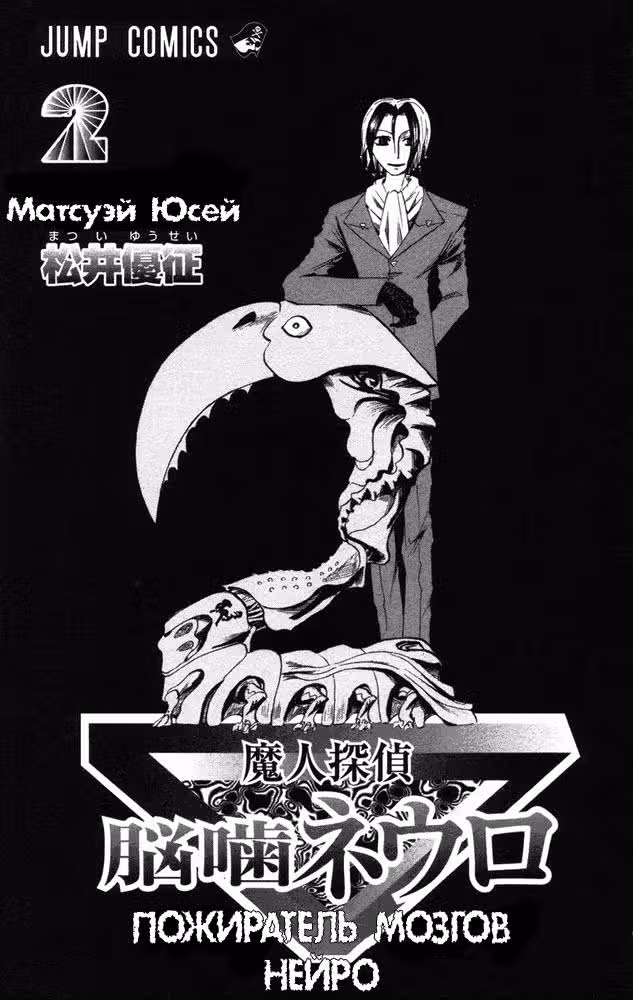 Нейро Ногами - детектив из Ада — Том 2 · Глава 8, страница 4