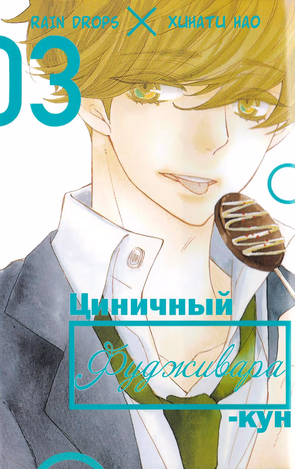 Циничный Фудживара-кун — Том 3 · Глава 10, страница 1