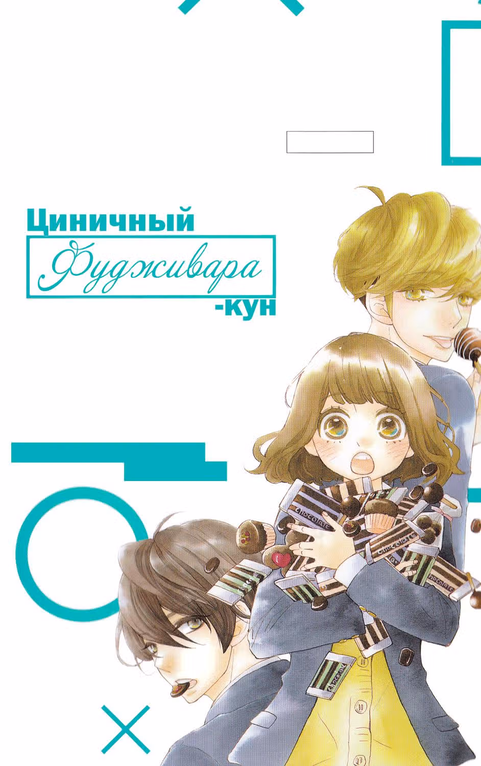 Циничный Фудживара-кун — Том 3 · Глава 10, страница 44