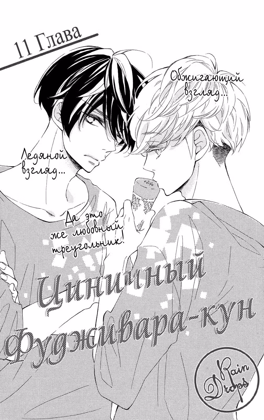 Циничный Фудживара-кун — Том 3 · Глава 11, страница 2