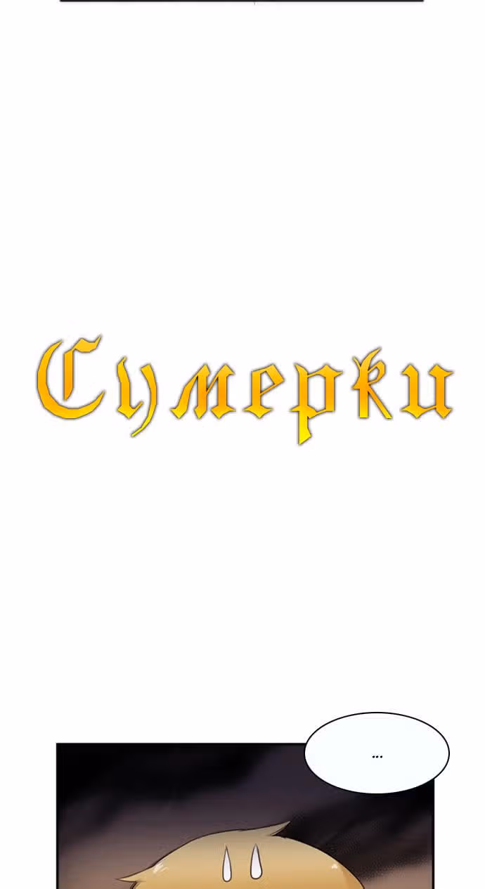 Сумерки — Том 1 · Глава 17, страница 6