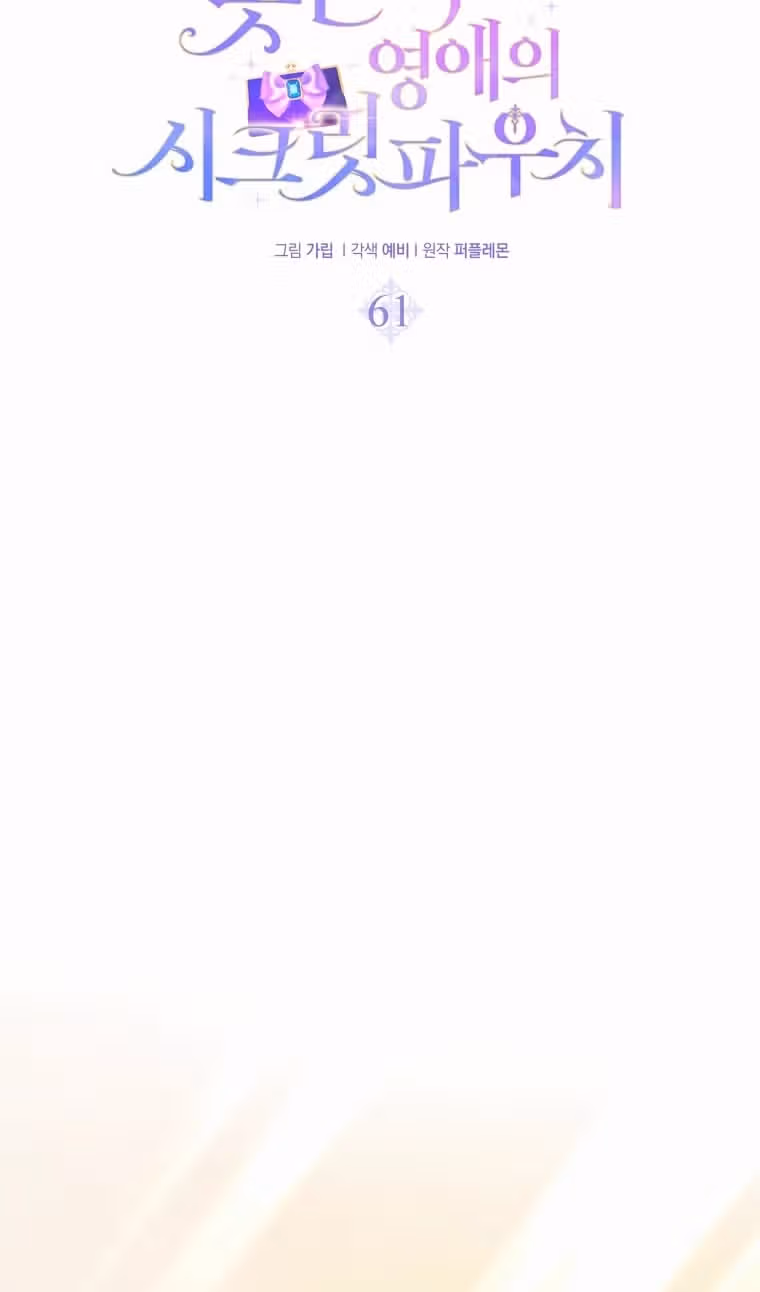 Тайный мешочек уродливой леди — Том 2 · Глава 61, страница 51