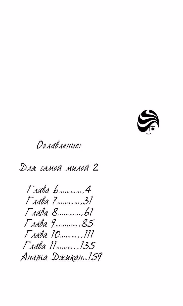 Для самой милой — Том 2 · Глава 7, страница 7