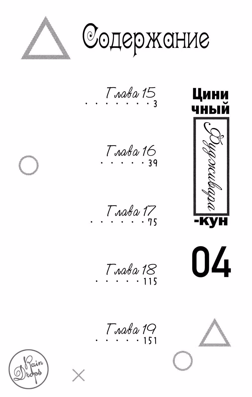 Циничный Фудживара-кун — Том 4 · Глава 15, страница 3