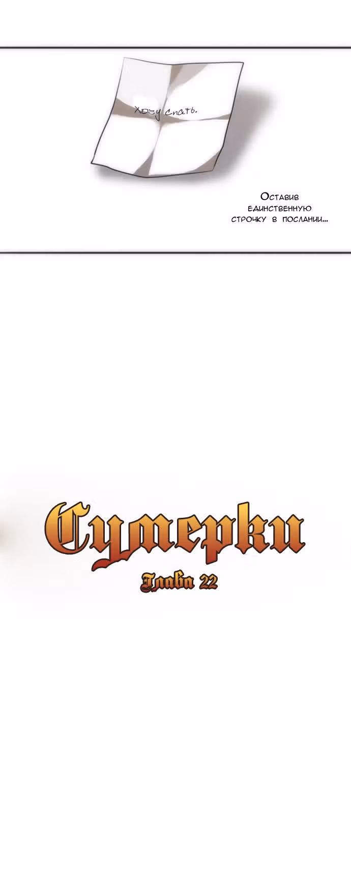 Сумерки — Том 1 · Глава 22, страница 4