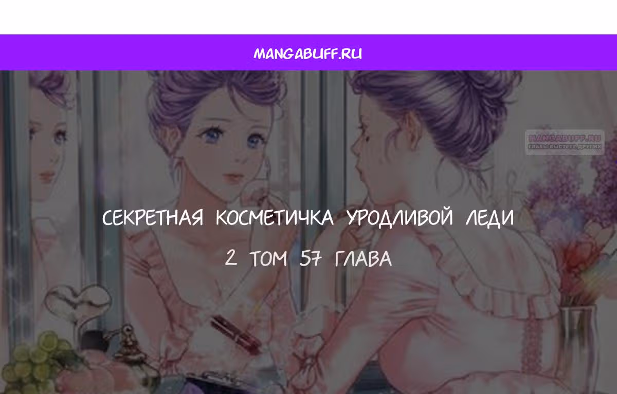 Тайный мешочек уродливой леди — Том 2 · Глава 57, страница 1