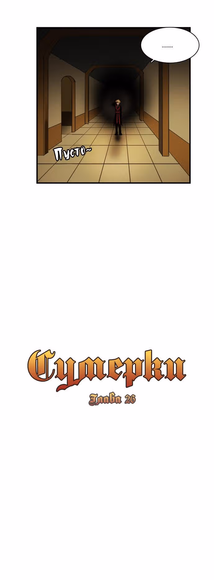 Сумерки — Том 1 · Глава 26, страница 5