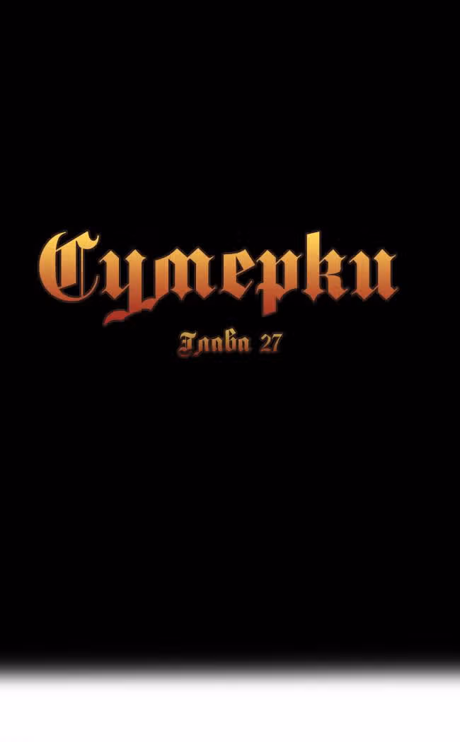 Сумерки — Том 1 · Глава 27, страница 3