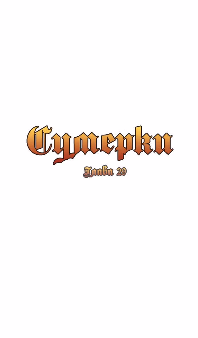 Сумерки — Том 1 · Глава 29, страница 7