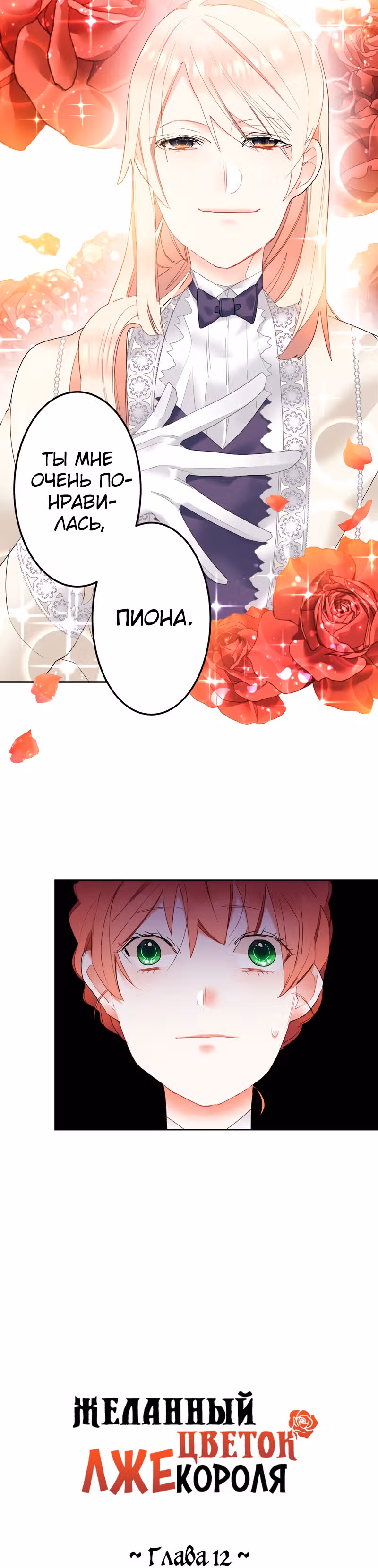 Желанный цветок лжекороля — Том 1 · Глава 12, страница 10