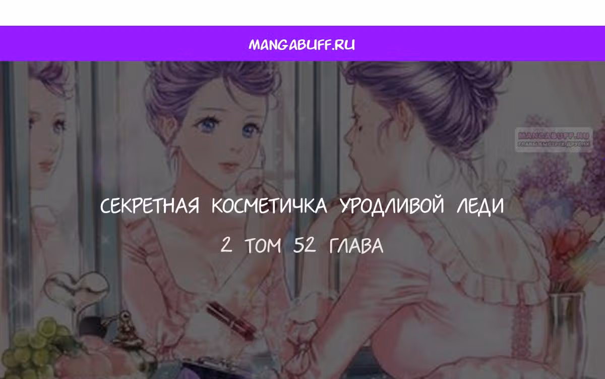 Тайный мешочек уродливой леди — Том 2 · Глава 52, страница 1