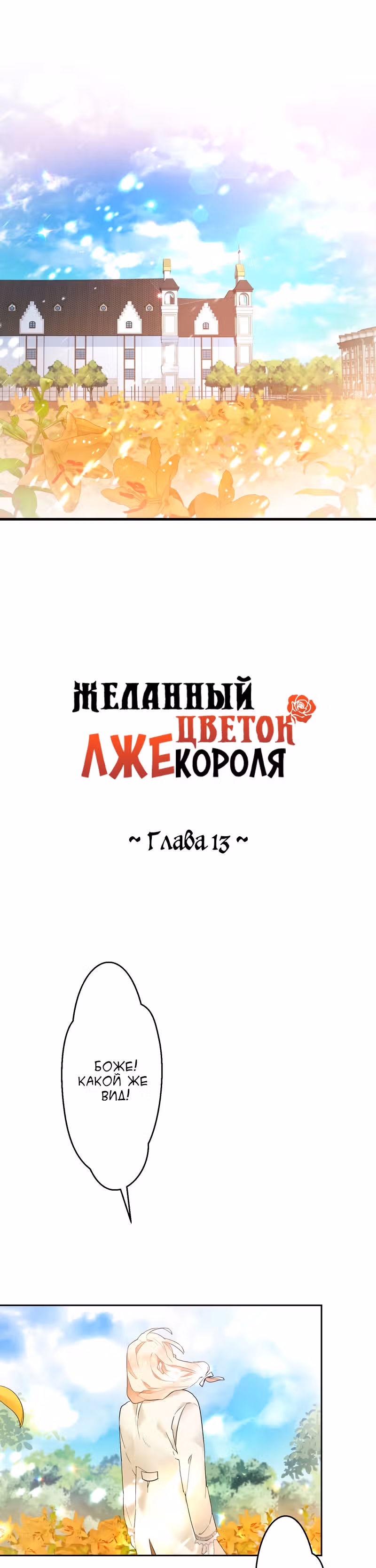 Желанный цветок лжекороля — Том 1 · Глава 13, страница 2