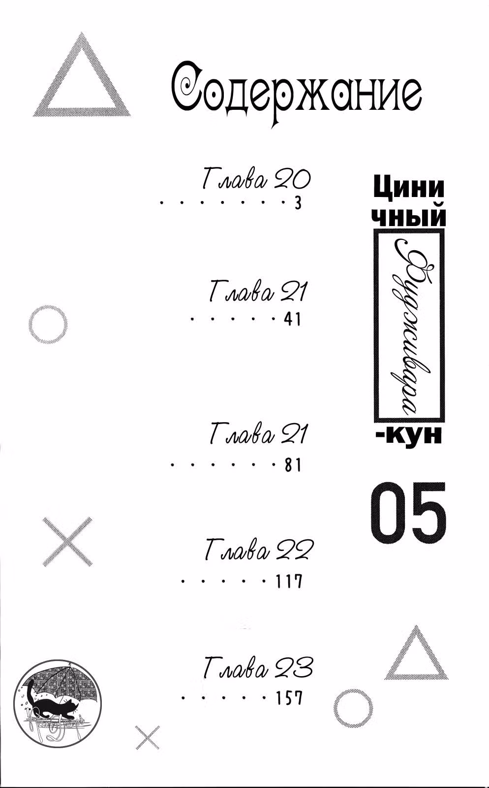 Циничный Фудживара-кун — Том 5 · Глава 20, страница 4