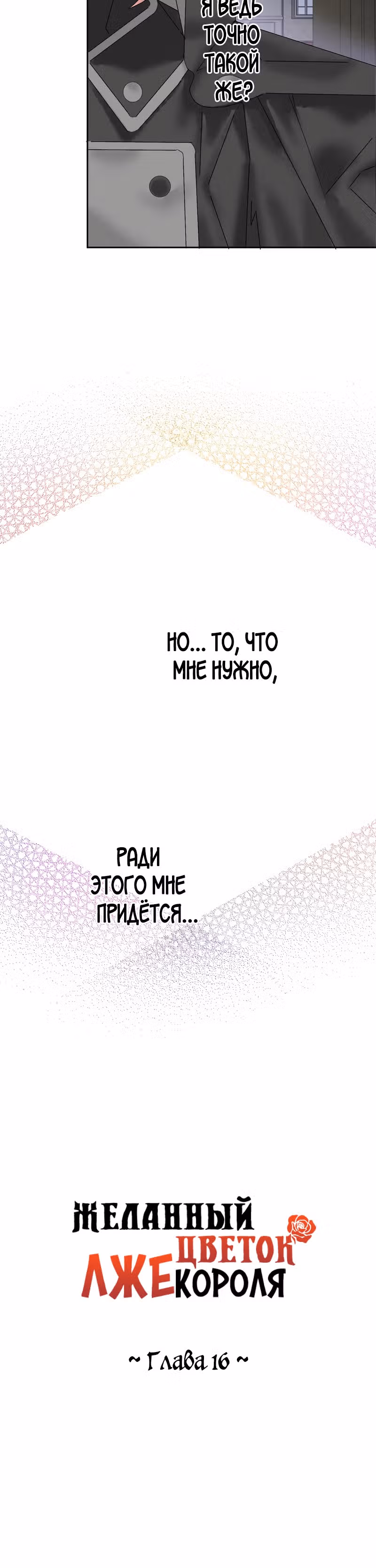 Желанный цветок лжекороля — Том 1 · Глава 16, страница 6