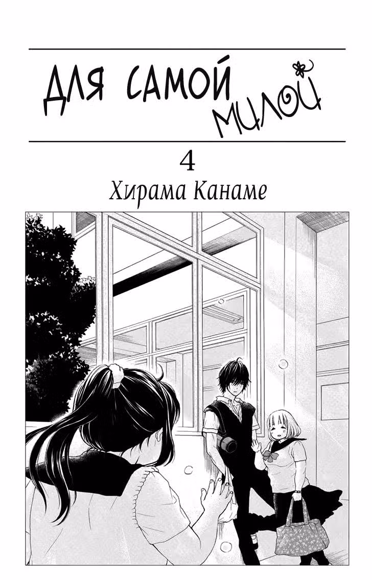 Для самой милой — Том 4 · Глава 19, страница 4