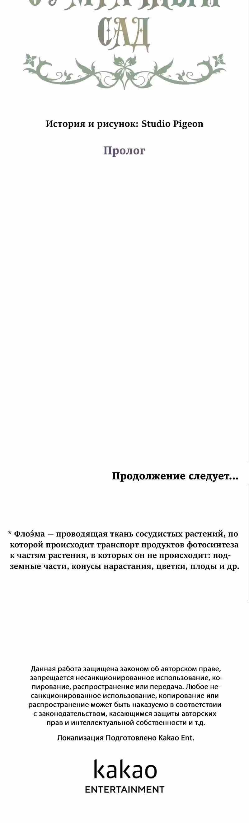 Сумрачный сад — Том 1 · Глава 0, страница 17