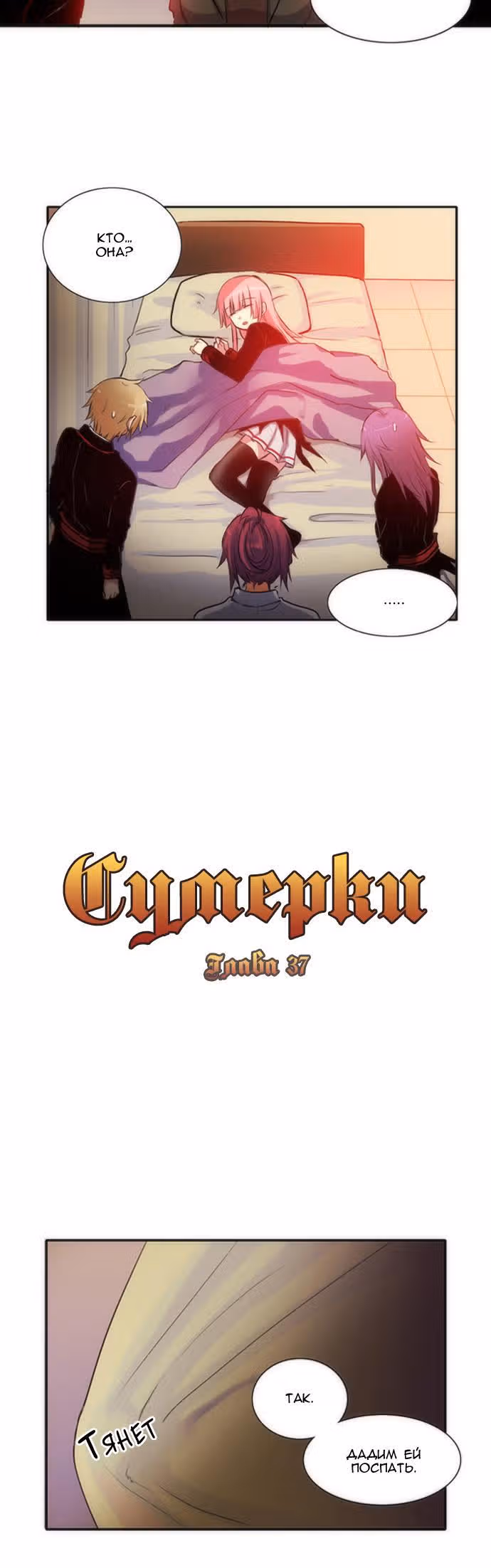 Сумерки — Том 1 · Глава 37, страница 2