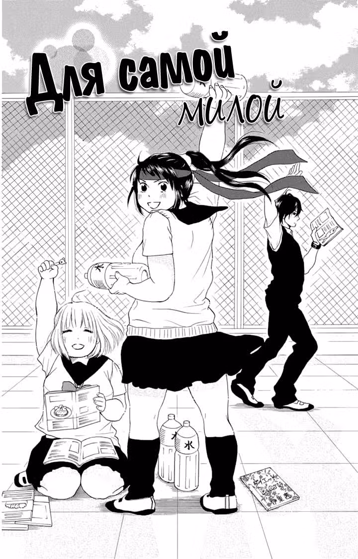 Для самой милой — Том 4 · Глава 21, страница 2