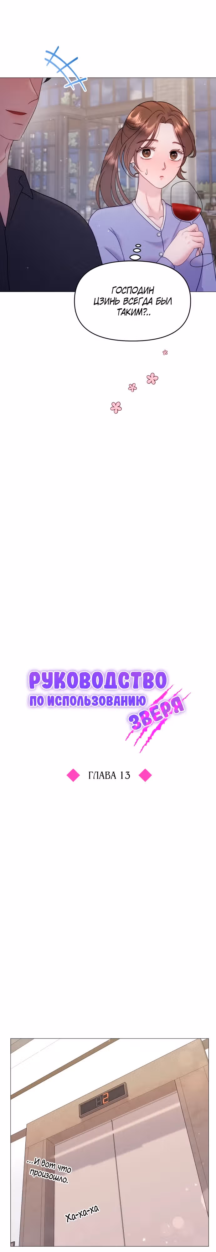 Руководство по использованию зверя — Том 1 · Глава 13, страница 6