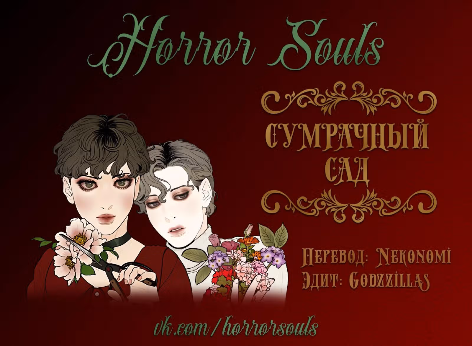 Сумрачный сад — Том 1 · Глава 2, страница 29