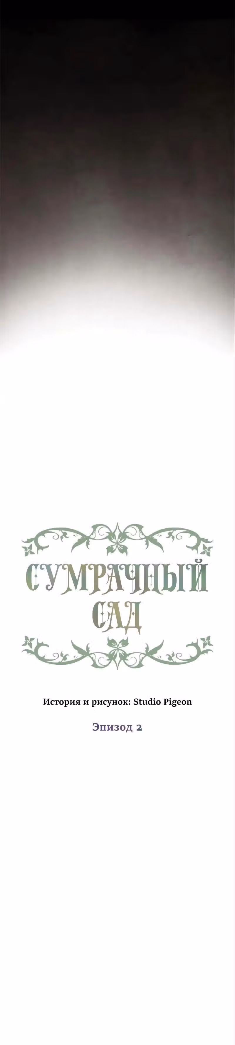 Сумрачный сад — Том 1 · Глава 2, страница 4