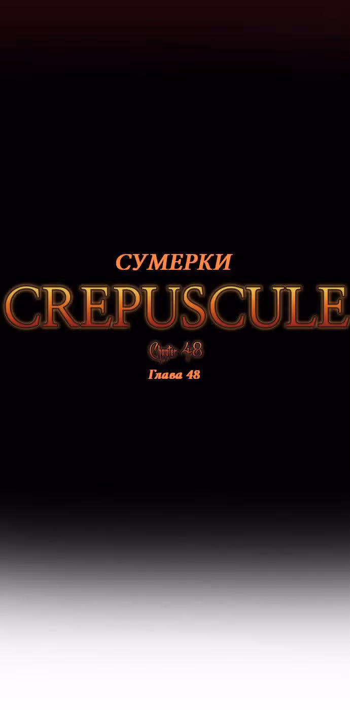 Сумерки — Том 1 · Глава 48, страница 5