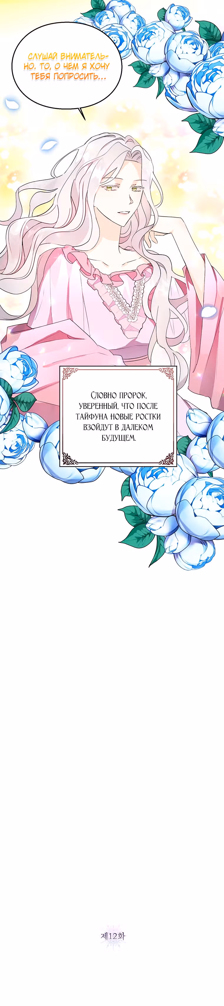 Плохой конец отомэ-игры — Том 1 · Глава 12, страница 11