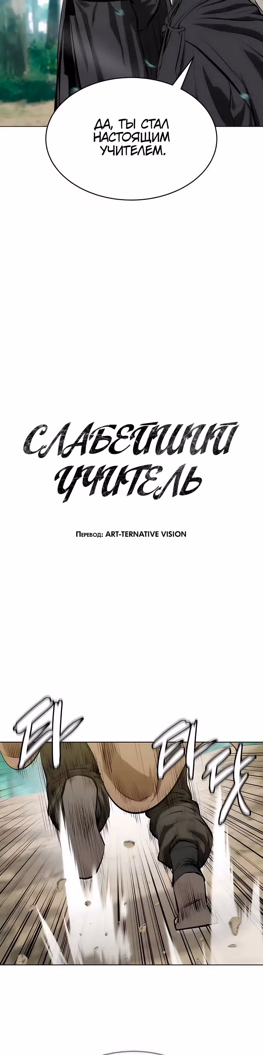 Слабейший учитель — Том 3 · Глава 133, страница 4