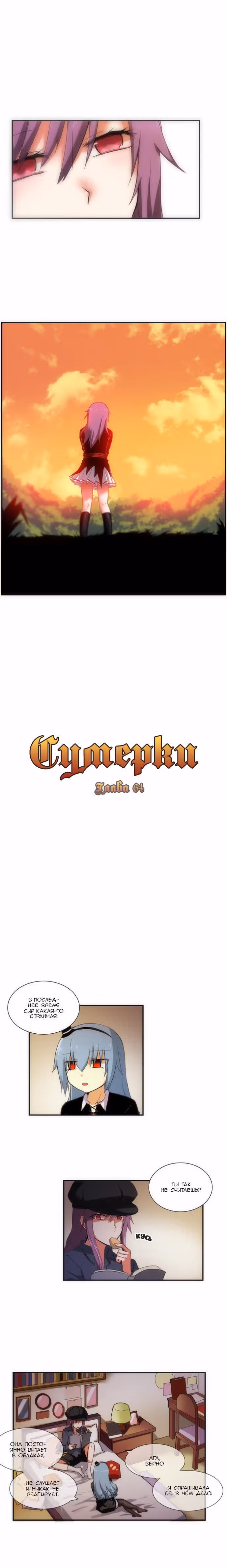 Сумерки — Том 1 · Глава 64, страница 2