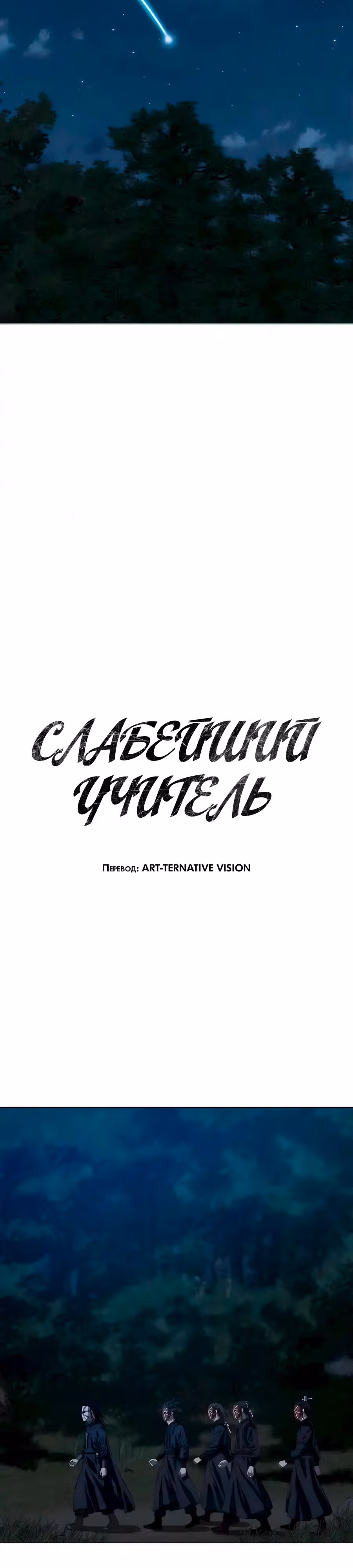 Слабейший учитель — Том 3 · Глава 135, страница 10