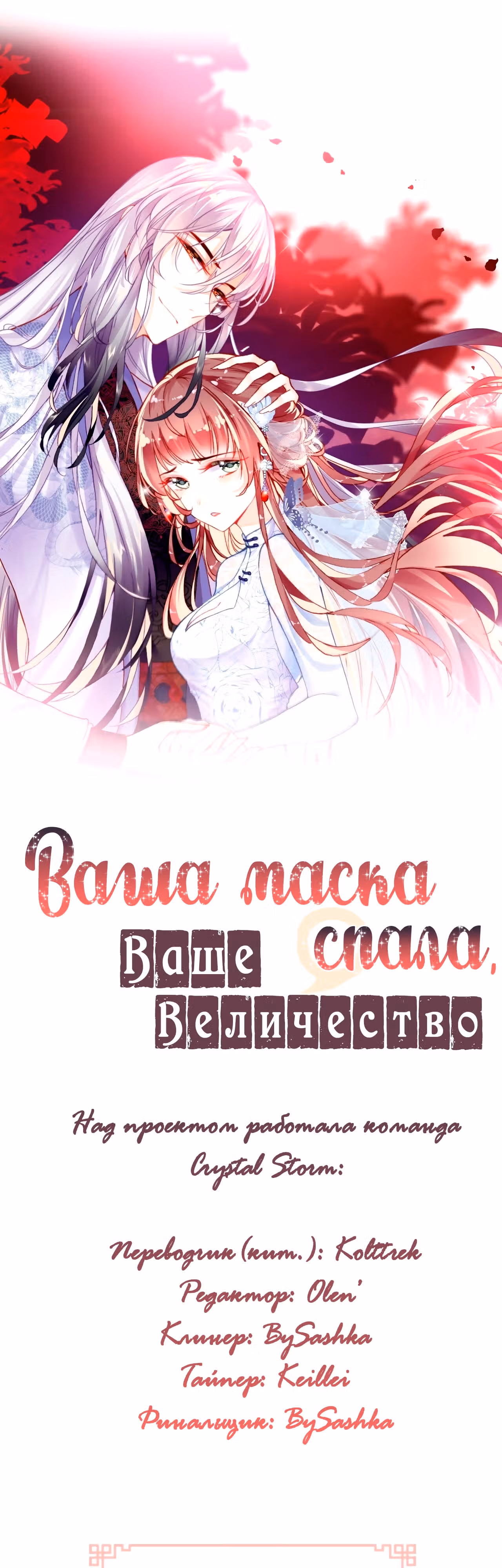 Ваша маска спала, Ваше Величество — Том 1 · Глава 3, страница 2