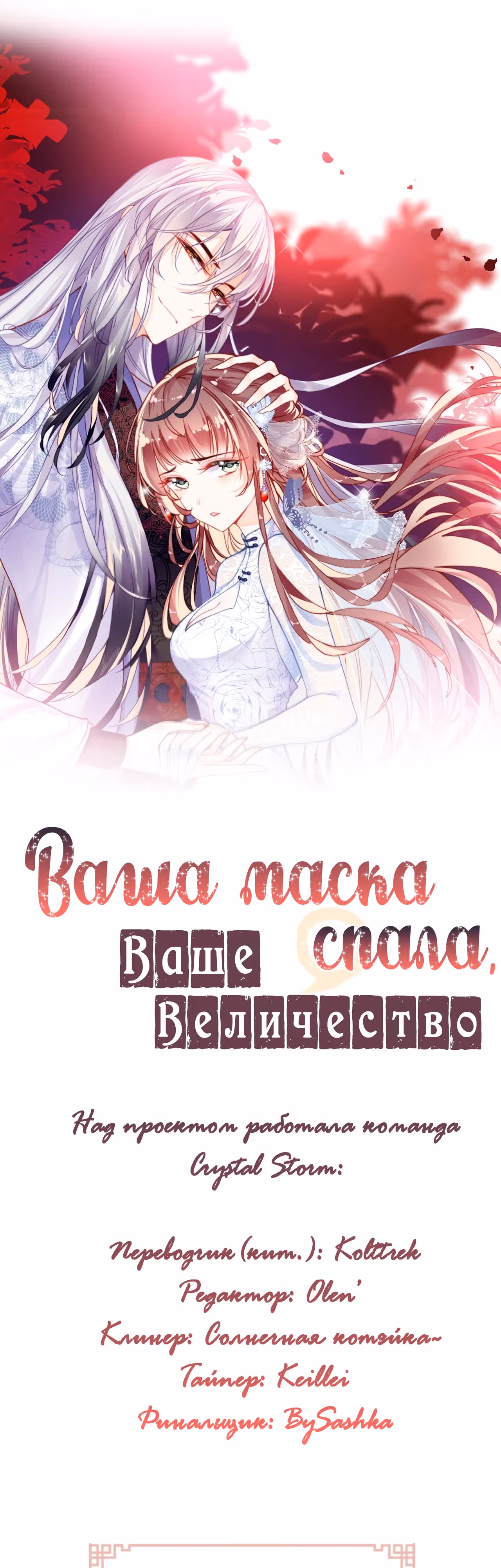 Ваша маска спала, Ваше Величество — Том 1 · Глава 4, страница 2