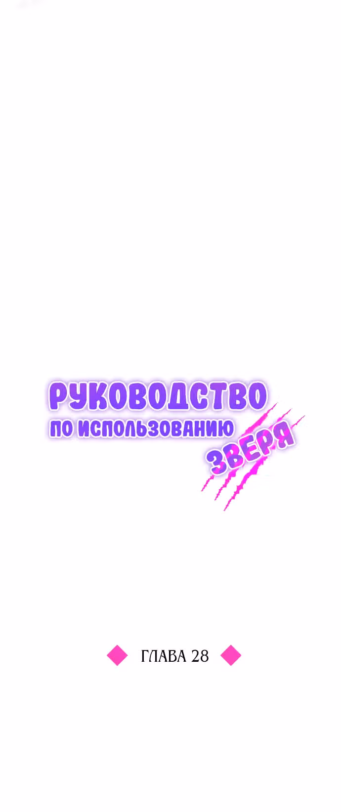 Руководство по использованию зверя — Том 1 · Глава 28, страница 6
