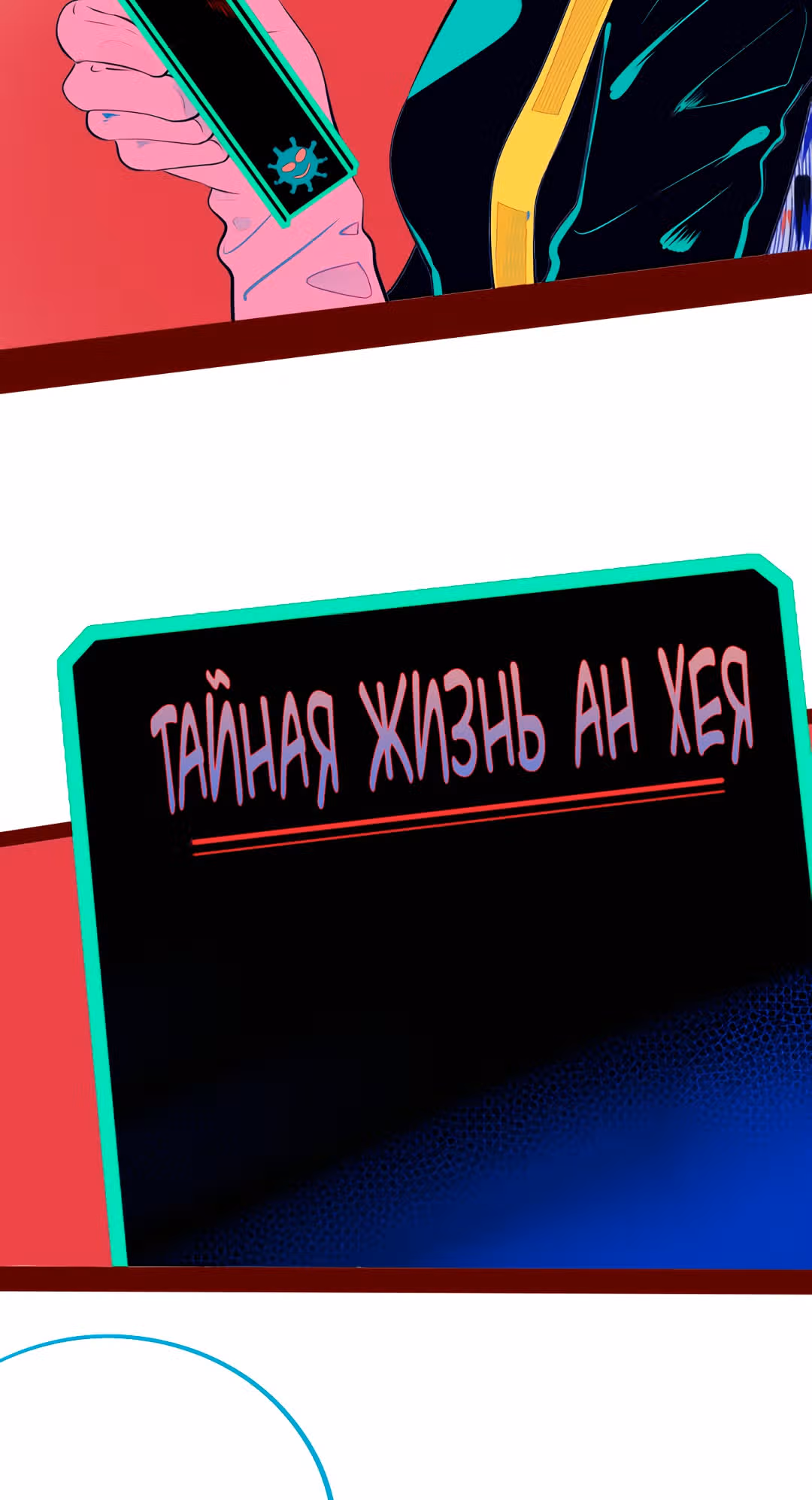 7:30 по мобильному времени — Том 1 · Глава 8, страница 46