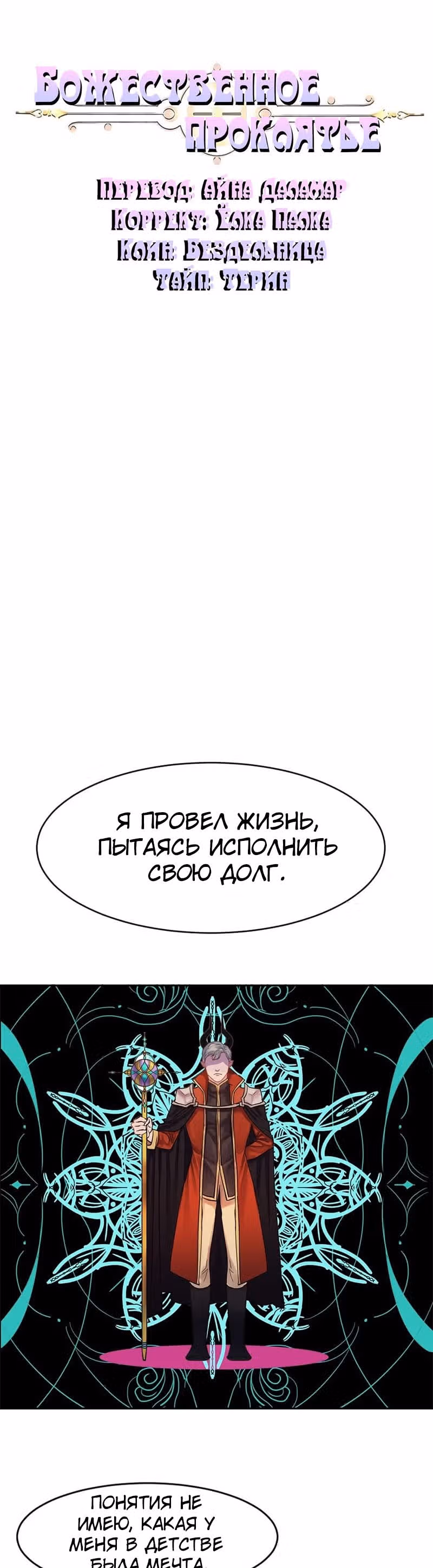 Божественное проклятье — Том 1 · Глава 19, страница 8
