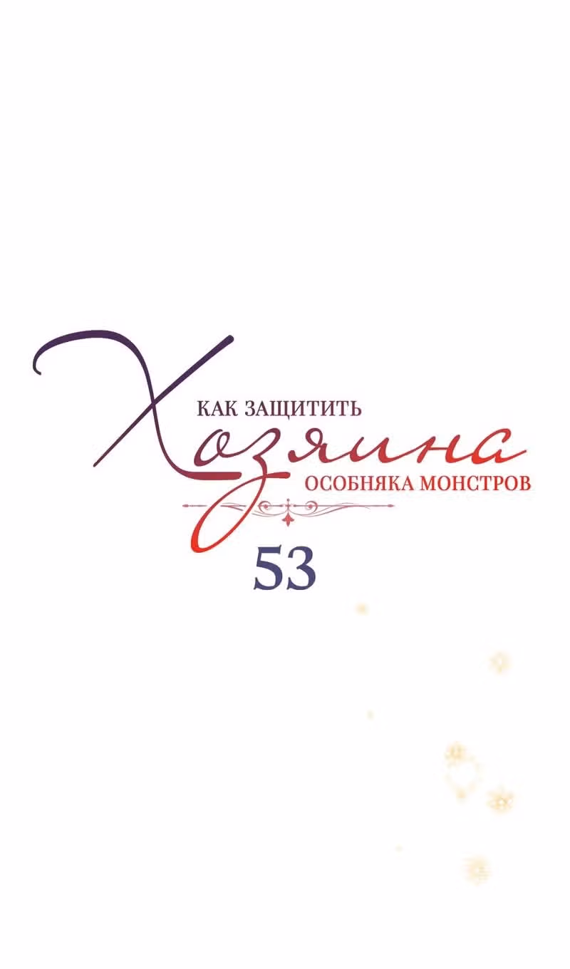 Как защитить хозяина особняка монстров — Том 1 · Глава 53, страница 28