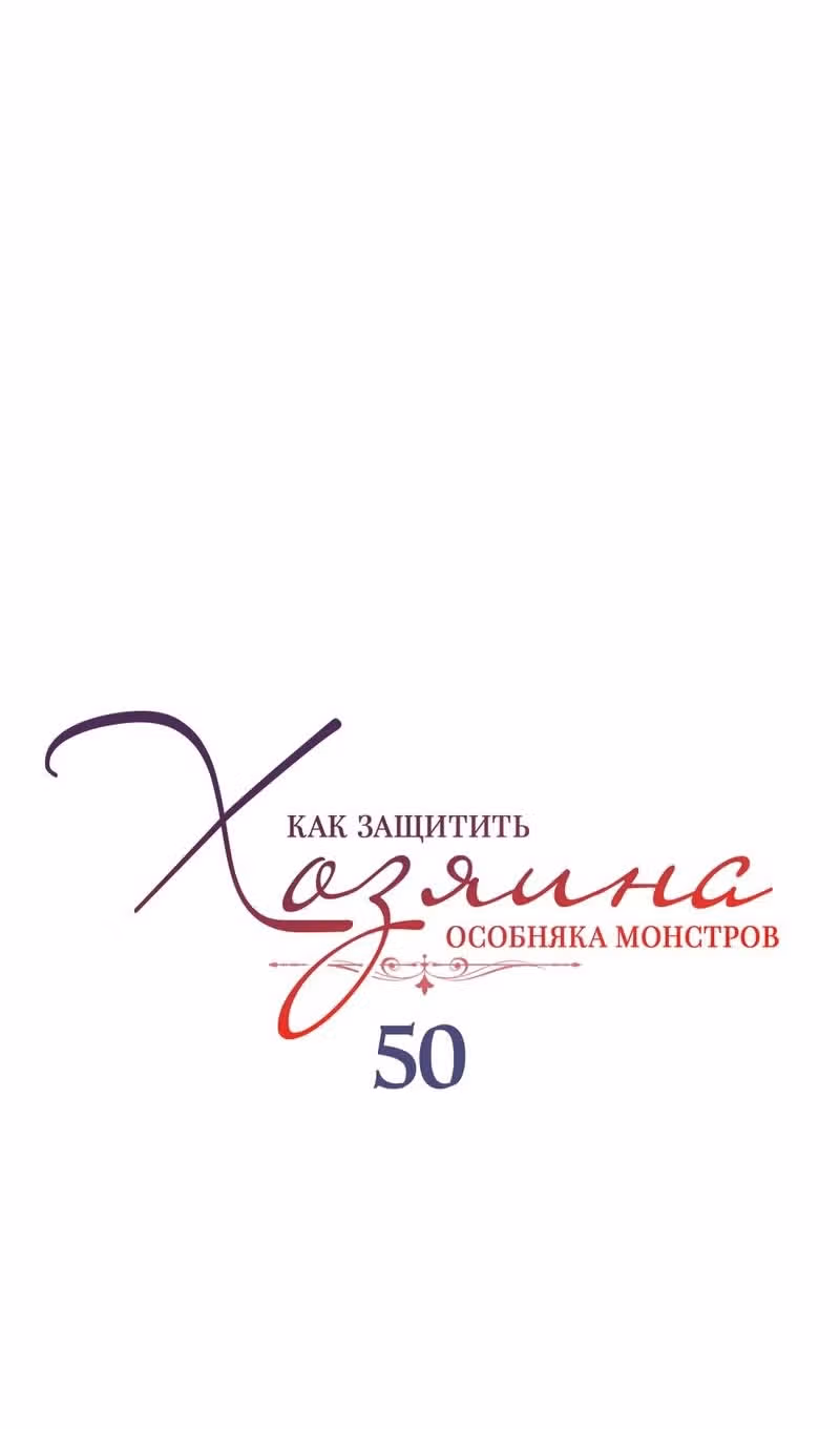 Как защитить хозяина особняка монстров — Том 1 · Глава 50, страница 24