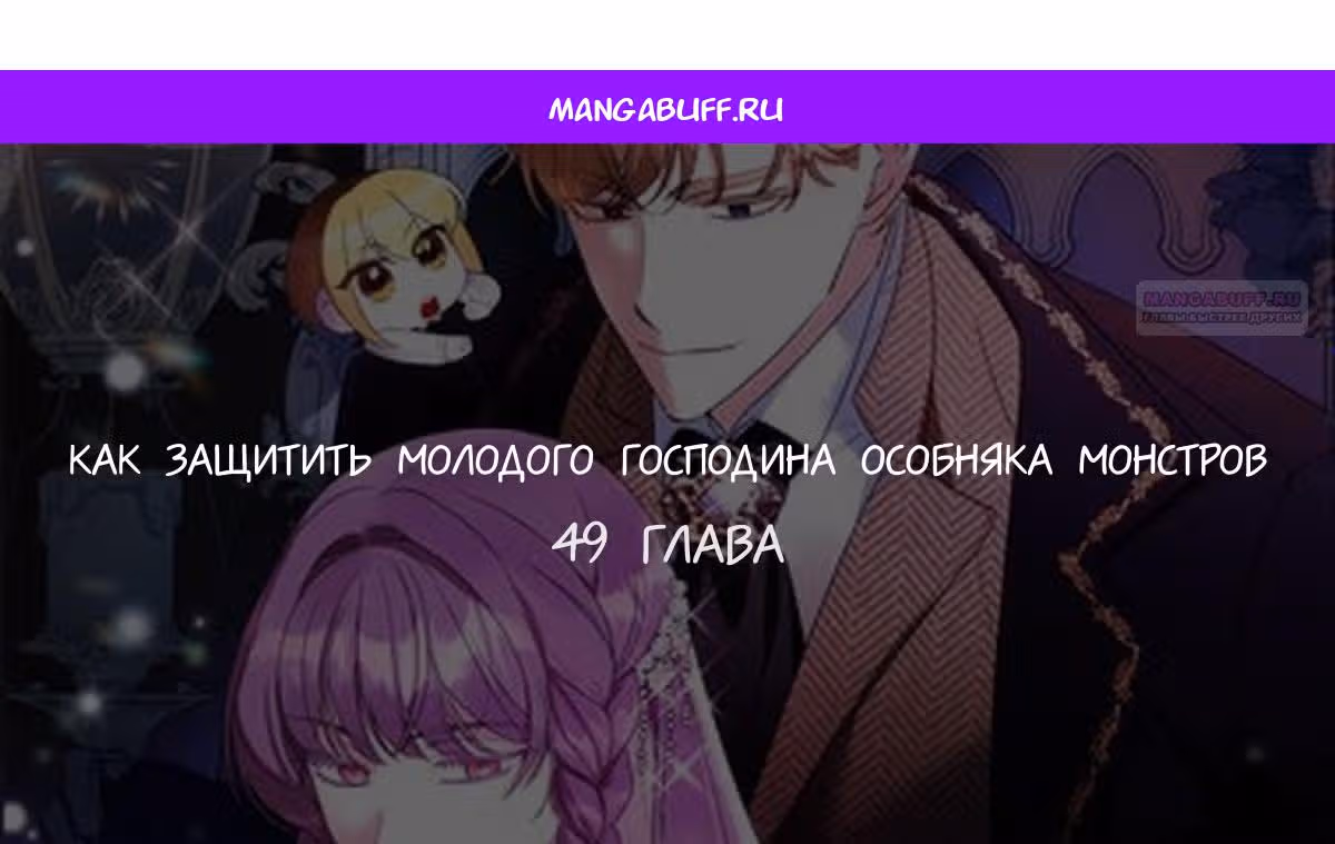 Как защитить хозяина особняка монстров — Том 1 · Глава 49, страница 1