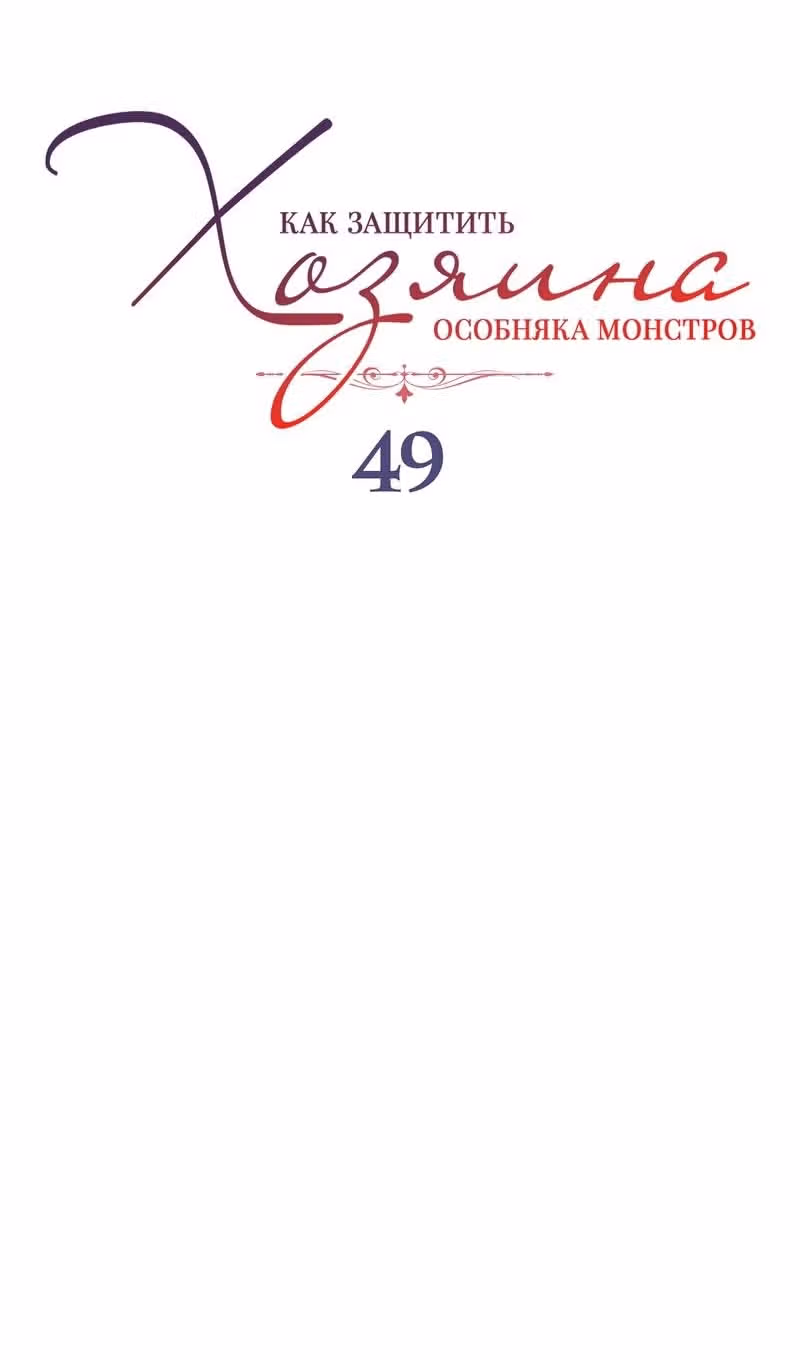 Как защитить хозяина особняка монстров — Том 1 · Глава 49, страница 7