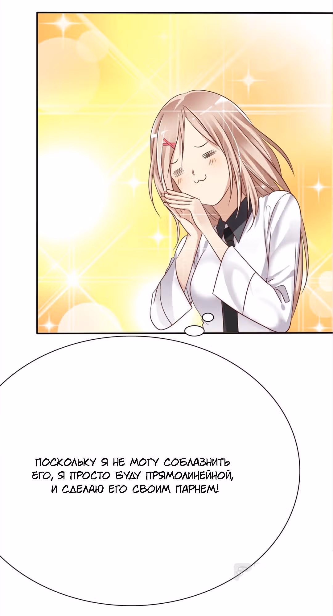 Любимый стажёр — Том 1 · Глава 2, страница 27