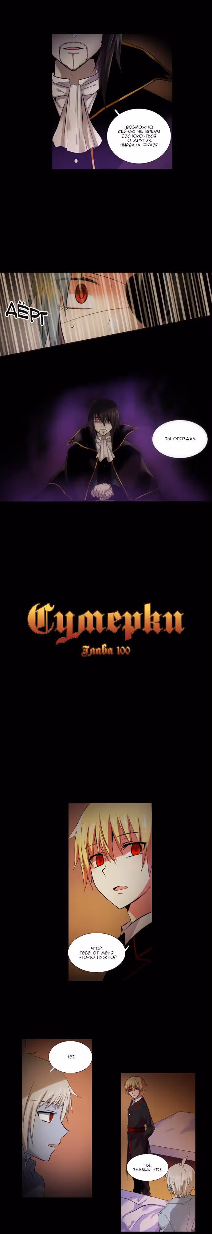 Сумерки — Том 2 · Глава 100, страница 2