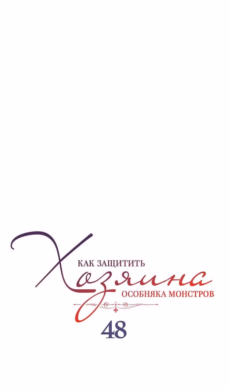 Как защитить хозяина особняка монстров — Том 1 · Глава 48, страница 8