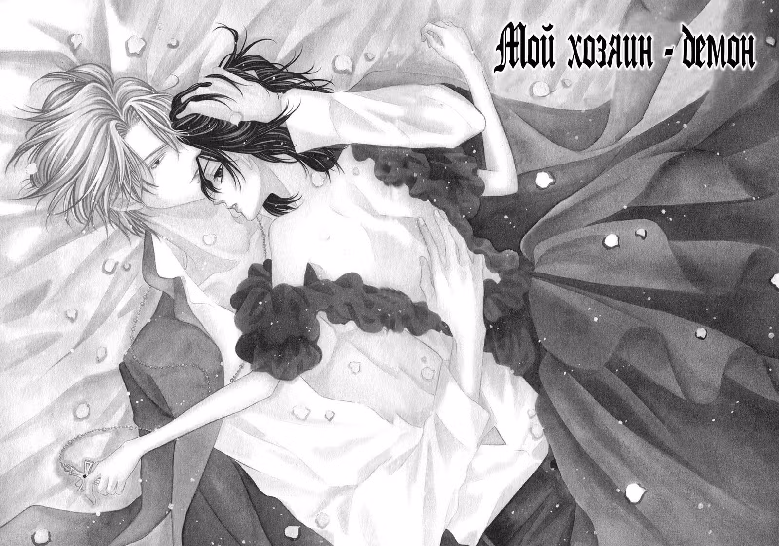 Мой хозяин - демон — Том 5 · Глава 1, страница 7