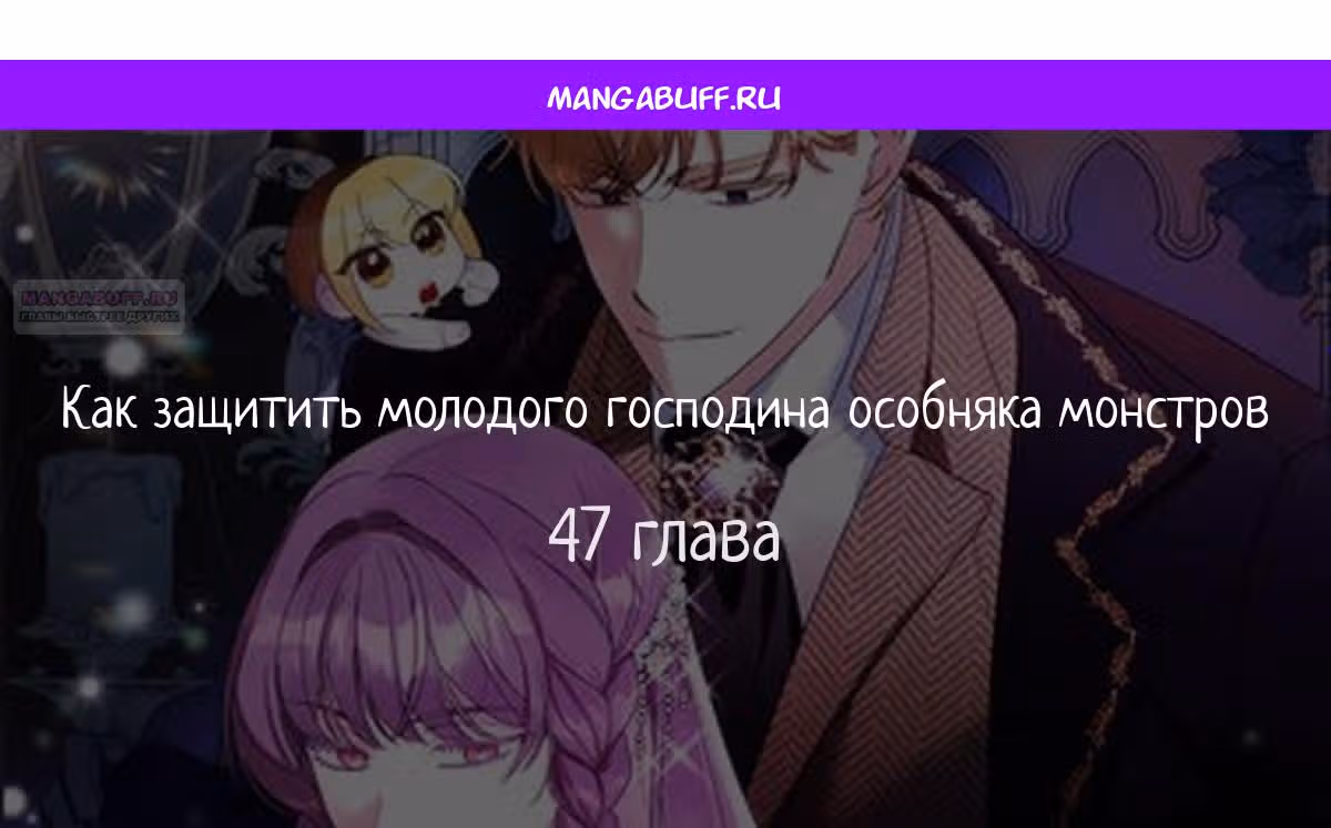 Как защитить хозяина особняка монстров — Том 1 · Глава 47, страница 1